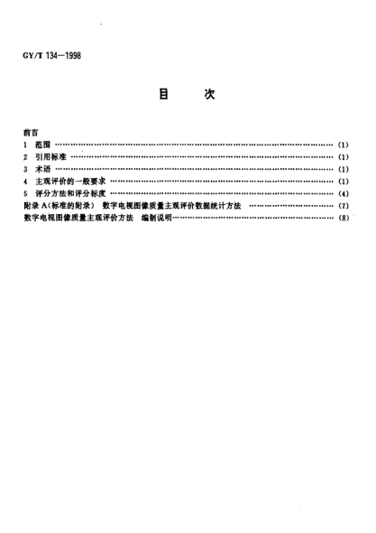 GY/T 134-1998數(shù)字電視圖像質(zhì)量主觀評價方法The method for subjective assessment of the quality of digital television picture