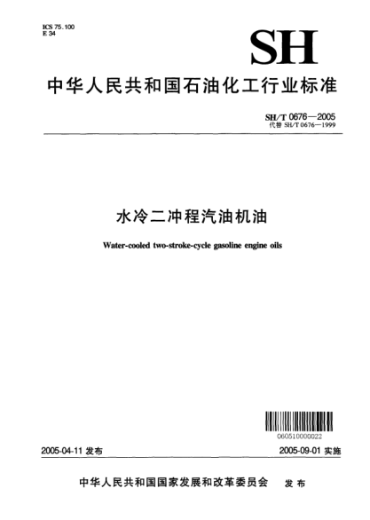 SH/T 0676-2005水冷二沖程汽油機(jī)油Water-cooled two-stroke-cycle gasoline engine oils