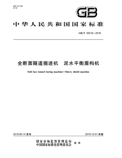GB/T 35019-2018全斷面隧道掘進(jìn)機(jī)  泥水平衡盾構(gòu)機(jī)