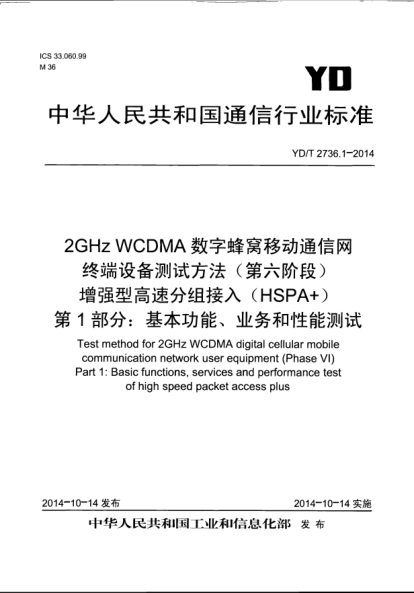 YD/T 2736.1-20142GHz WCDMA數(shù)字蜂窩移動(dòng)通信網(wǎng)  終端設(shè)備測(cè)試方法(第六階段)  增強(qiáng)型高速分組接入(HSPA+)  第1部分:基本功能、業(yè)務(wù)和性能測(cè)試