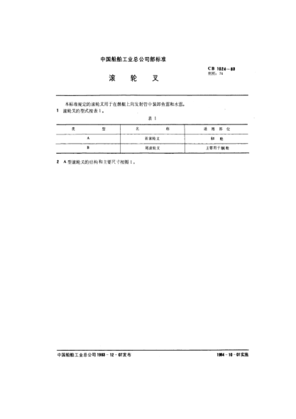 CB 1024-1983滾輪叉
