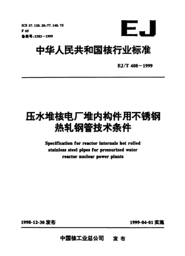EJ/T 408-1999三十萬千瓦壓水堆核電廠.0Cr18Ni11Ti不銹鋼熱軋鋼管技術(shù)條件