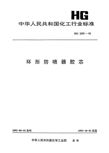 HG/T 2292-1992環(huán)形防噴器膠芯