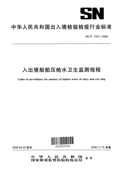 SN/T 1757-2006入出境船舶壓艙水衛(wèi)生監(jiān)測規(guī)程Codes of surveillance for sanitary of ballast water of entry and exit ship