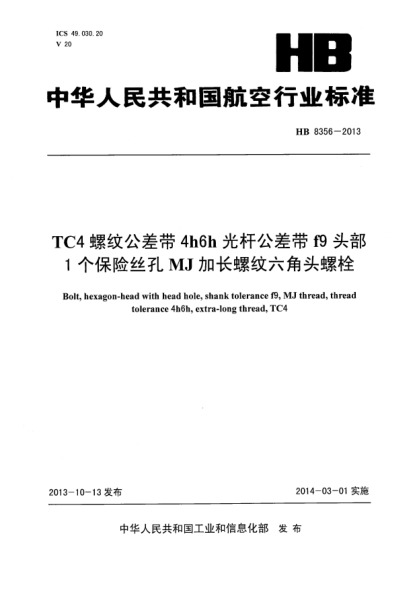 HB 8356-2013TC4螺紋公差帶4h6h光桿公差帶f9頭部1個保險絲孔MJ加長螺紋六角頭螺栓