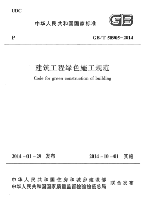GB/T 50905-2014建筑工程綠色施工規(guī)范
