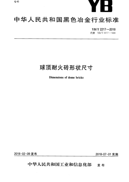 YB/T 2217-2018球頂耐火磚形狀尺寸