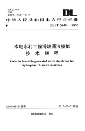 DL/T 5246-2010水電水利工程滑坡涌浪模擬技術(shù)規(guī)程