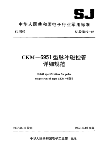 SJ 20480.3-1997CKM-6951型脈沖磁控管詳細(xì)規(guī)范