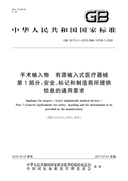 GB 16174.1-2015手術(shù)植入物  有源植入式醫(yī)療器械  第1部分:安全、標(biāo)記和制造商所提供信息的通用要求