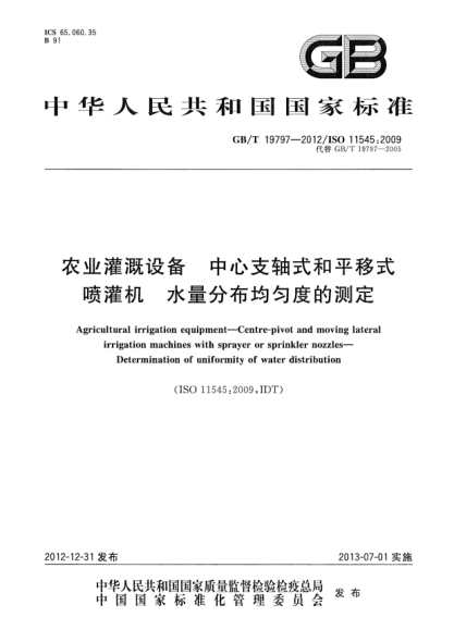 GB/T 19797-2012農(nóng)業(yè)灌溉設備 中心支軸式和平移式噴灌機 水量分布均勻度的測定