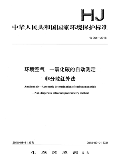 HJ 965-2018環(huán)境空氣  一氧化碳的自動測定  非分散紅外法
