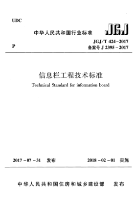 JGJ/T 424-2017信息欄工程技術(shù)標(biāo)準(zhǔn)