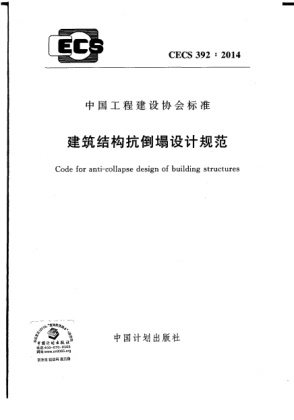 CECS 392-2014建筑結(jié)構(gòu)抗倒塌設(shè)計規(guī)范