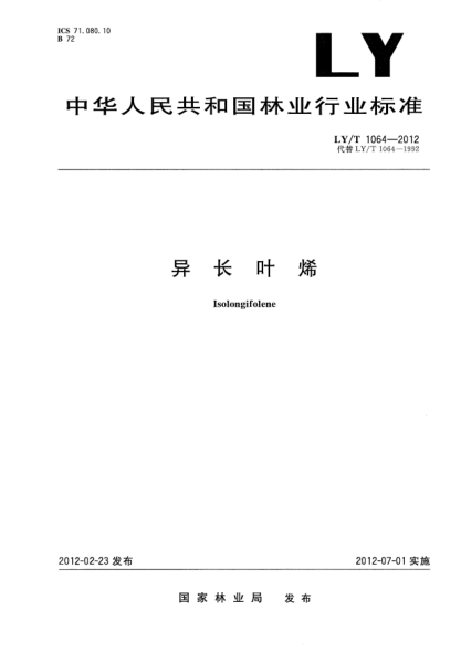 LY/T 1064-2012異長(zhǎng)葉烯Isolongifolene