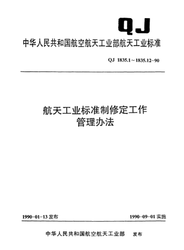 QJ 1835.11-1990航天工業(yè)標(biāo)準(zhǔn)制修定工作管理辦法 廢止規(guī)定