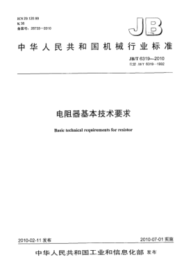 JB/T 6319-2010電阻器基本技術(shù)要求Basic technical requirements for resistor
