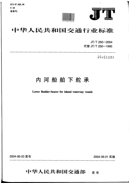 JT/T 250-2004內(nèi)河船舶下舵承Lower rudder-bearer for inland waterway vessels