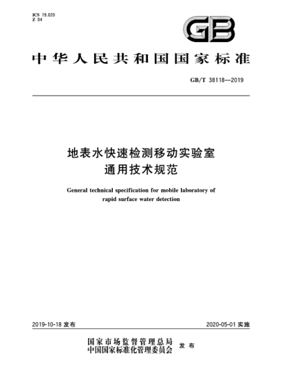 GB/T 38118-2019地表水快速檢測移動實驗室通用技術規(guī)范