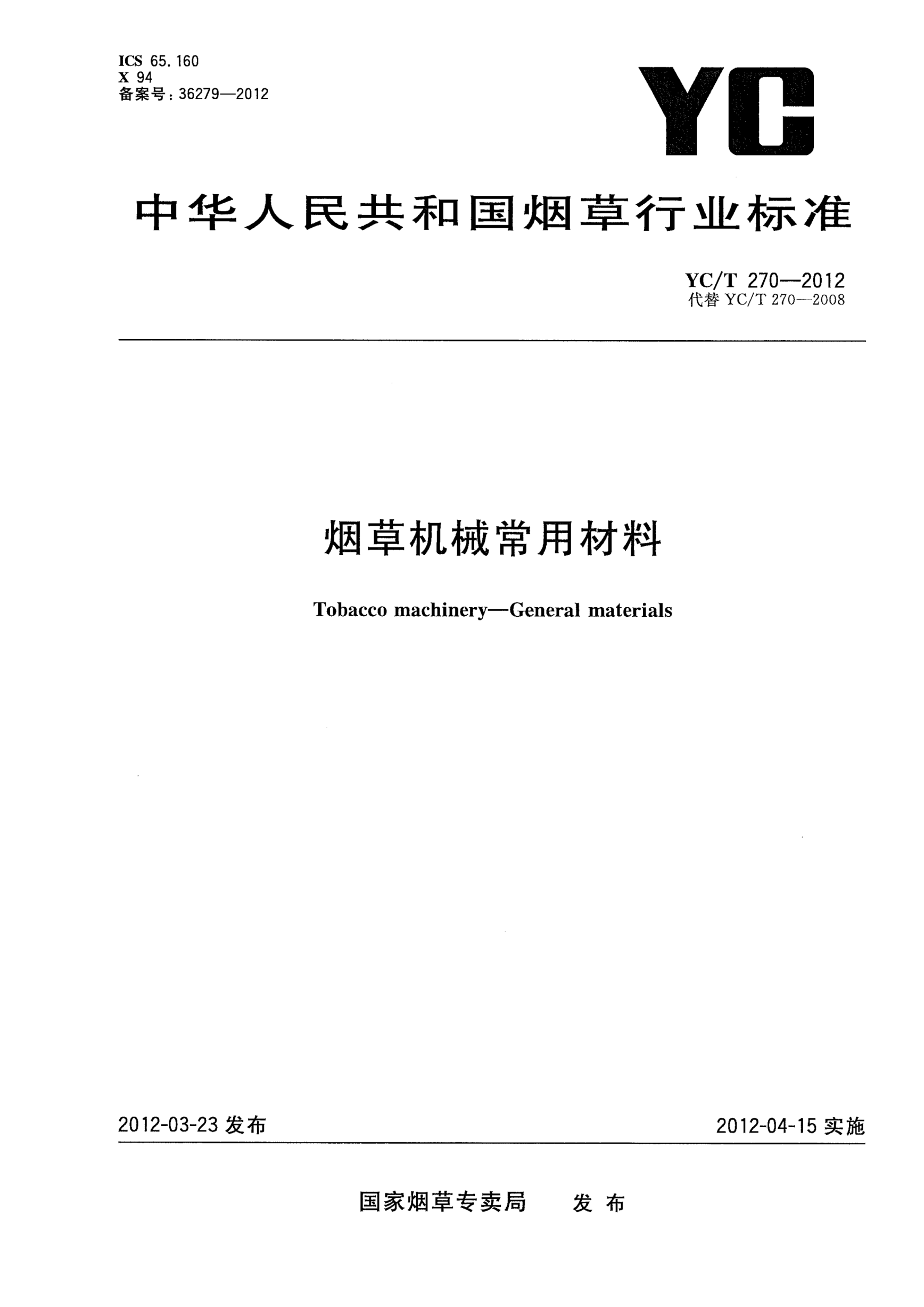 YC/T 270-2012煙草機械常用材料Tobacco machinery—General materials