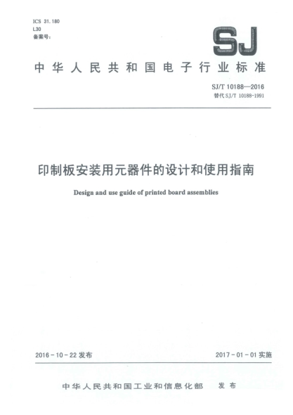 SJ/T 10188-2016印制板安裝用元器件的設(shè)計(jì)和使用指南