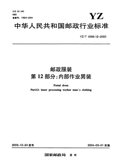 YZ/T 0099.12-2003郵政服裝.第12部分:內(nèi)部作業(yè)男裝Postal dress Part12:inner processing worker mans clothing