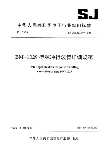 SJ 20023.7-1999BM-1029型脈沖行波管詳細規(guī)范