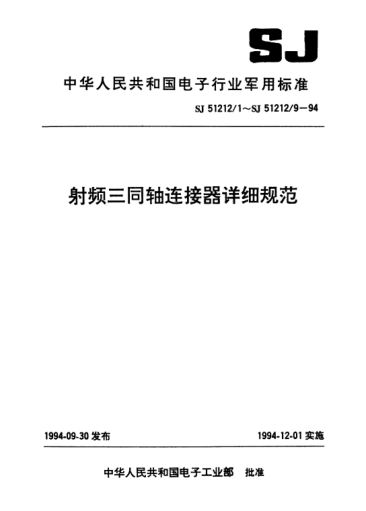 SJ 51212/9-1994TRT系列(接電纜)插孔接觸件2級(jí)射頻三同軸插頭連接器詳細(xì)規(guī)范Connectors,plug,electrical,triaxial,radio frequency (series TRT(cabled),socket contact,class 2),detail specification for