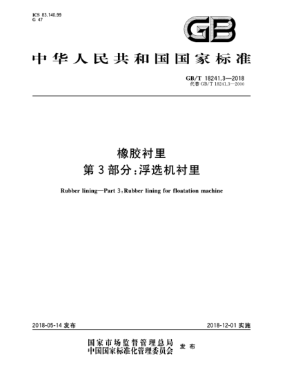 GB/T 18241.3-2018橡膠襯里  第3部分:浮選機(jī)襯里