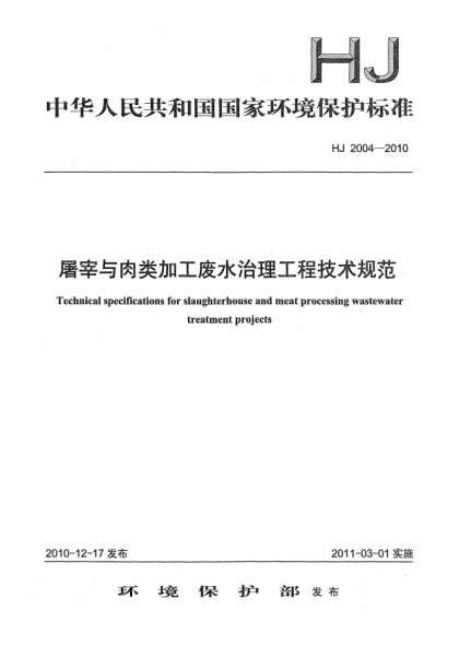HJ 2004-2010屠宰與肉類加工廢水治理工程技術(shù)規(guī)范