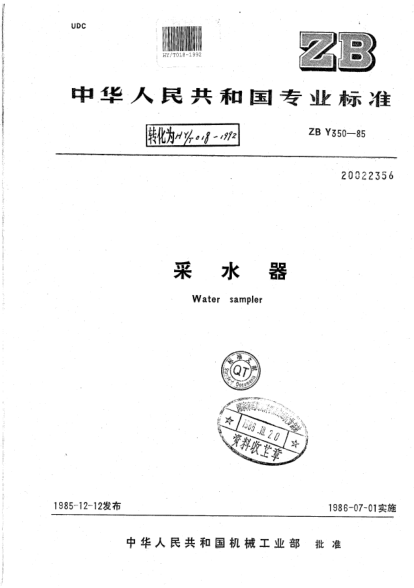 HY/T 018-1992采水器Water sampler