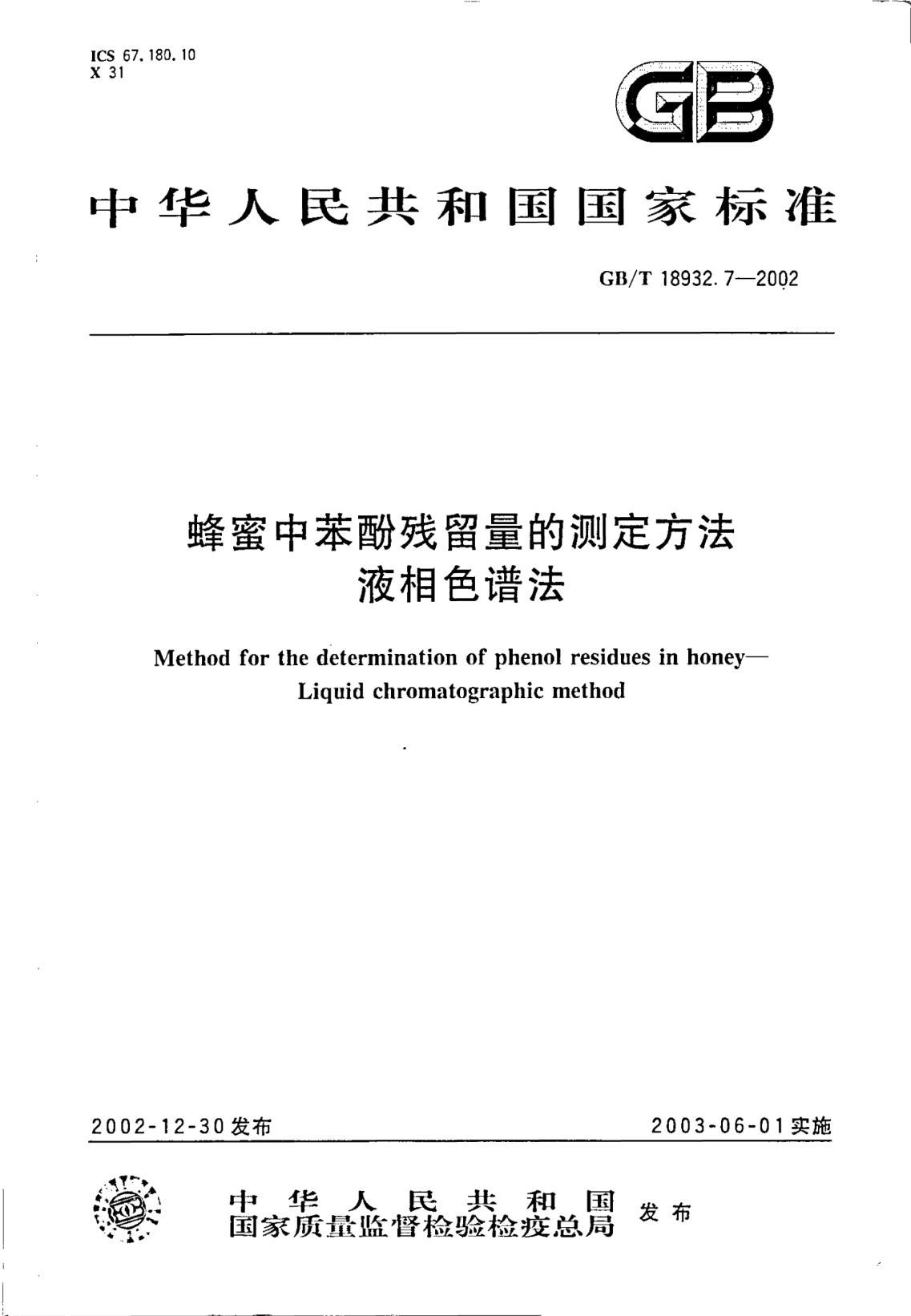 GB/T 18932.7-2002蜂蜜中苯酚殘留量的測(cè)定方法  液相色譜法Method for the determination of phenol residues in honey--Liquid chromatographic method