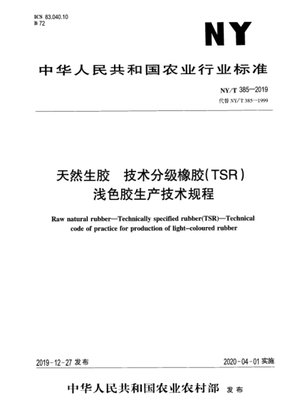 NY/T 385-2019天然生膠  技術(shù)分級(jí)橡膠(TSR)  淺色膠生產(chǎn)技術(shù)規(guī)程