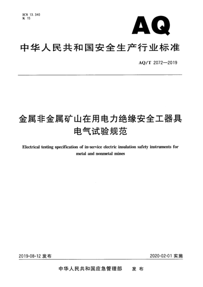 AQ/T 2072-2019金屬非金屬礦山在用電力絕緣安全工器具電氣試驗(yàn)規(guī)范
