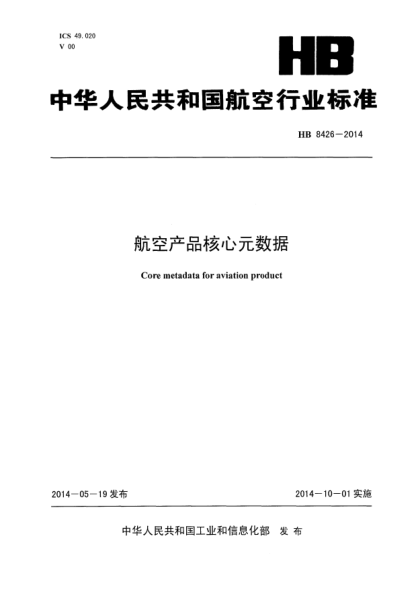 HB 8426-2014航空產(chǎn)品核心元數(shù)據(jù)