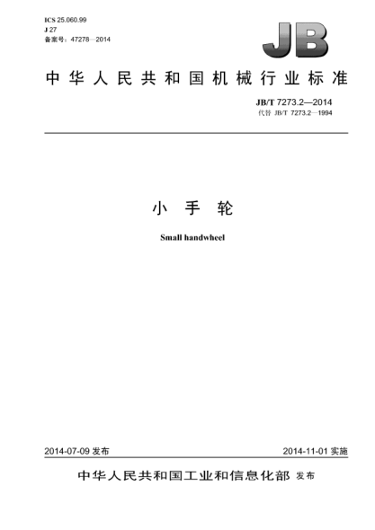 JB/T 7273.2-2014小手輪