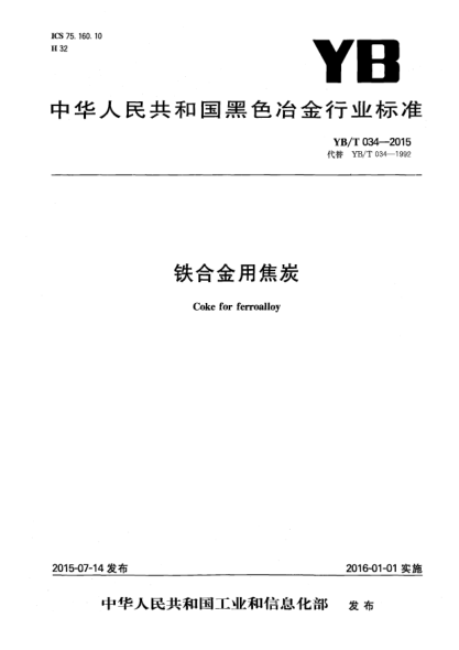 YB/T 034-2015鐵合金用焦炭
