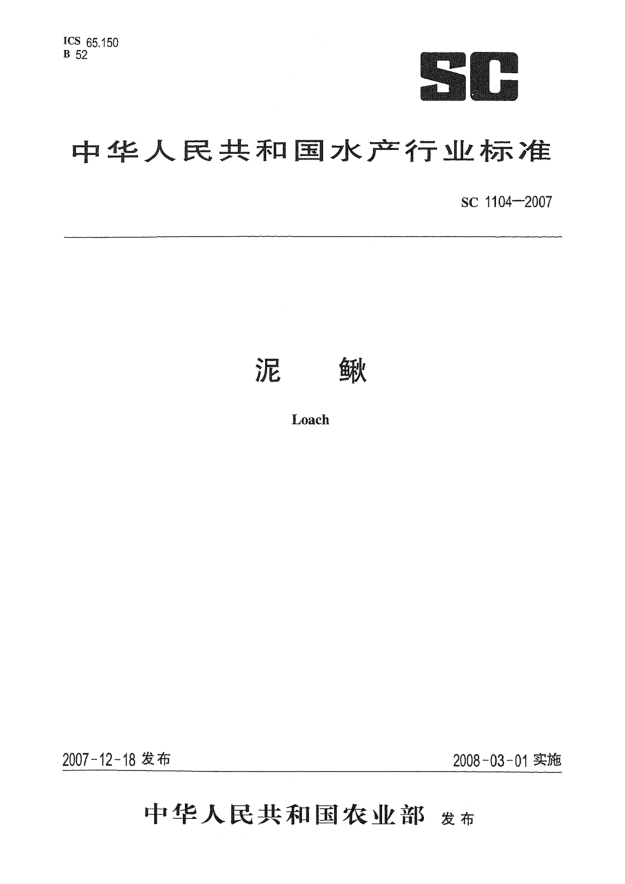 SC 1104-2007泥鰍
