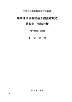 YZ/T 0092-2003(條文說明)郵政通信設(shè)備安裝工程驗(yàn)收規(guī)范 第五冊(cè) 裝卸過橋
