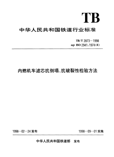 TB/T 2873-1998內(nèi)燃機(jī)車濾芯抗倒塌、抗破裂性檢驗(yàn)方法