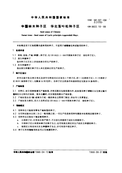 GB/T 8822.10-1988中國林木種子區(qū)  華北落葉松種子區(qū)Seed zones of chinese forest trees-Seed zones of larix principis-rupprechtii mayr