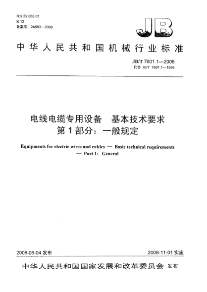 JB/T 7601.1-2008電線電纜專用設(shè)備.基本技術(shù)要求.第1部分:一般規(guī)定