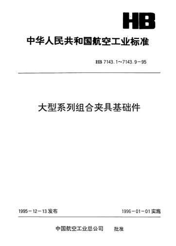 HB 7143.5-1995大型系列組合夾具基礎(chǔ)件.精密定位長方形基礎(chǔ)板