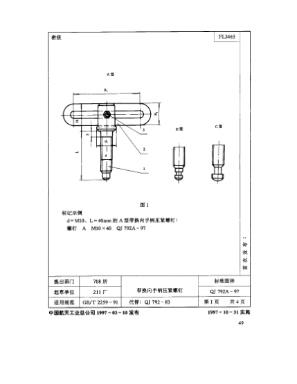 QJ 792.1A-1997機(jī)床夾具零件及部件 帶換向手柄壓緊螺釘 螺釘