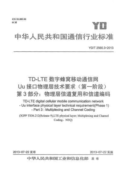 YD/T 2560.3-2013TD-LTE數(shù)字蜂窩移動通信網(wǎng)Uu接口物理層技術(shù)要求(第一階段).第3部分:物理層信道復(fù)用和信道編碼