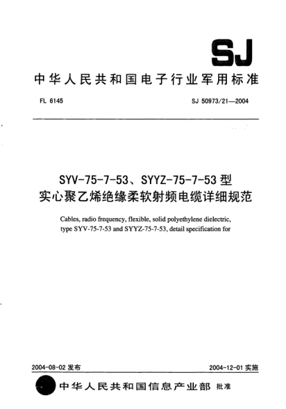 SJ 50973/21-2004SYV-75-7-53、SYYZ-75-7-53型實(shí)心聚乙烯絕緣柔軟射頻電纜詳細(xì)規(guī)范Cables  radio frequency  flexible  solid polyethylene dielectric  type SYV-75-7-53 and SYYZ-75-7-53  detail specification for