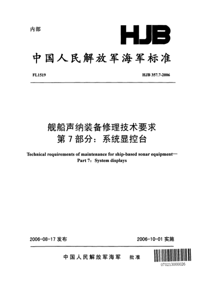 HJB 357.7-2006艦船聲納裝備修理技術(shù)要求.第7部分:系統(tǒng)顯控臺(tái)