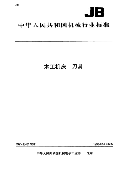 JB/T 5738-1991木工機用長麻花鉆