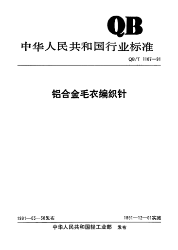 QB/T 1107-1991鋁合金毛衣編織針