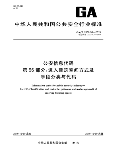 GA/T 2000.96-2015公安信息代碼 第96部分：進入建筑空間方式及手段分類與代碼